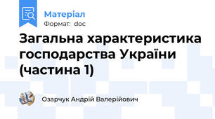 Загальна характеристика господарства України (частина 1)