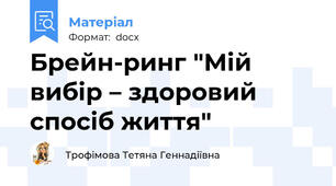 Брейн-ринг "Мій вибір – здоровий спосіб життя"