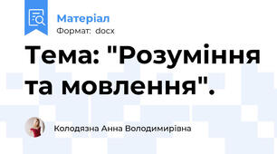 Тема: "Розуміння та мовлення".