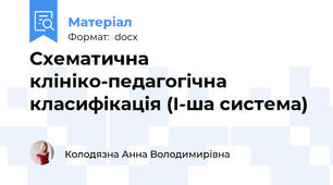 Схематична клініко-педагогічна класифікація (І-ша система)