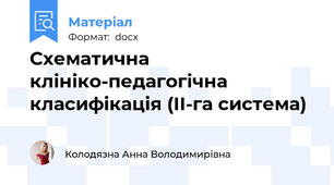 Схематична клініко-педагогічна класифікація (ІІ-га система)