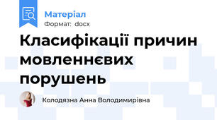 Класифікації причин мовленнєвих порушень