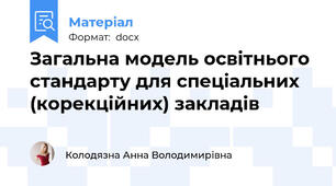 Загальна модель освітнього стандарту для спеціальних (корекційних) закладів