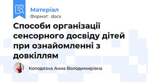 Способи організації сенсорного досвіду дітей при ознайомленні з довкіллям