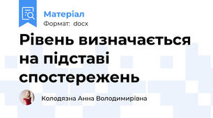Рівень визначається на підставі спостережень