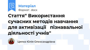 Стаття" Використання сучасних методів навчання для активізації   пізнавальної діяльності учнів"
