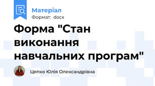 Форма "Стан виконання навчальних програм"
