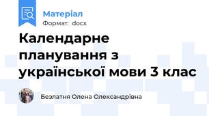 Календарне планування з української мови 3 клас