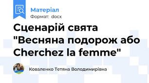 Сценарій свята "Весняна подорож або Cherchez la femme"