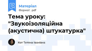 Тема уроку: "Звукоізоляційна (акустична) штукатурка"