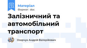 Залізничний та автомобільний транспорт