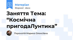 Заняття Тема: “Космічна пригодаЛунтика”