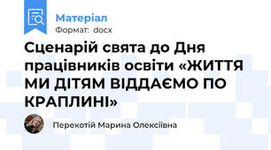 Сценарій свята до Дня працівників освіти «ЖИТТЯ МИ ДІТЯМ ВІДДАЄМО ПО КРАПЛИНІ»