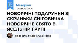 НОВОРІЧНІ ПОДАРУНКИ ЗІ СКРИНЬКИ СНІГОВИЧКА НОВОРІЧНЕ СВЯТО В ЯСЕЛЬНІЙ ГРУПІ