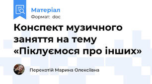 Конспект музичного заняття на тему «Піклуємося про інших»