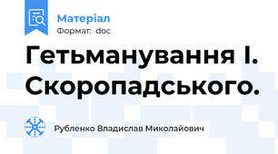 Гетьманування І. Скоропадського.