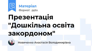 Презентація "Дошкільна освіта закордоном"