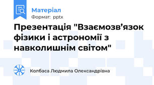 Презентація "Взаємозв’язок фізики і астрономії з навколишнім світом"