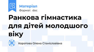 Ранкова гімнастика для дітей молодшого віку