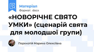 «НОВОРІЧНЕ СВЯТО УМКИ» (сценарій cвята  для молодшої групи)