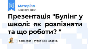 Презентація "Булінг у школі:  як  розпізнати та що роботи? "