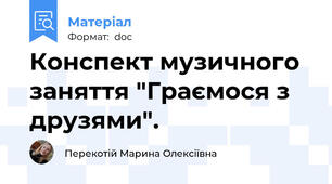 Конспект музичного заняття "Граємося з друзями".