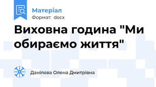 Виховна година "Ми обираємо життя"
