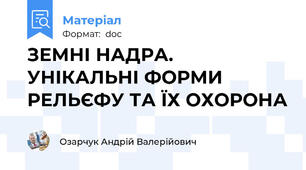 ЗЕМНІ НАДРА. УНІКАЛЬНІ ФОРМИ РЕЛЬЄФУ ТА ЇХ ОХОРОНА