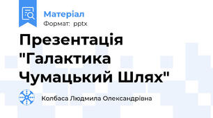 Презентація "Галактика Чумацький Шлях"