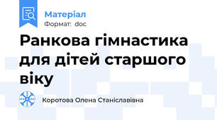 Ранкова гімнастика для дітей старшого віку