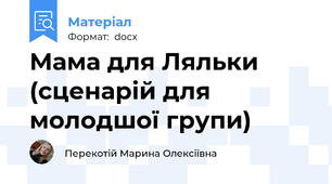 Мама для Ляльки (сценарій для молодшої групи)