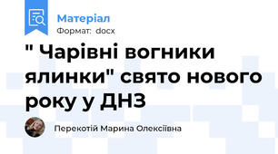 " Чарівні вогники ялинки" свято нового року у ДНЗ