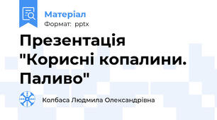 Презентація "Корисні копалини. Паливо"