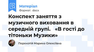 Конспект заняття з музичного виховання в середній групі.   «В гості до тітоньки Музики»