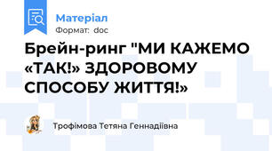 Брейн-ринг "МИ КАЖЕМО «ТАК!» ЗДОРОВОМУ СПОСОБУ ЖИТТЯ!»