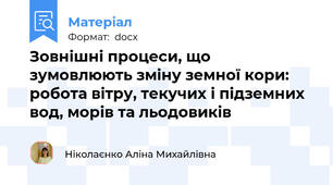 Зовнішні процеси, що зумовлюють зміну земної кори: робота вітру, текучих і підземних вод, морів та льодовиків