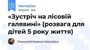 «Зустріч на лісовій галявині» (розвага для дітей 5 року життя)