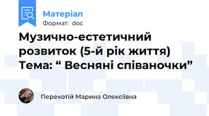 Музично-естетичний розвиток (5-й рік життя) Тема: “ Весняні співаночки”