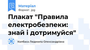Плакат "Правила електробезпеки: знай і дотримуйся"