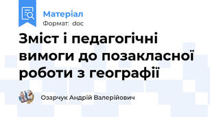 Зміст і педагогічні вимоги до позакласної роботи з географії