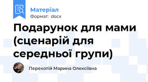 Подарунок для мами (сценарій для середньої групи)