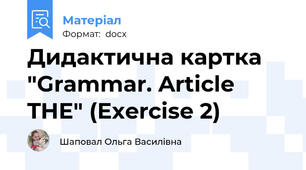 Дидактична картка "Grammar. Article THE" (Exercise 2)