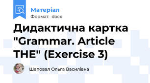 Дидактична картка "Grammar. Article THE" (Exercise 3)