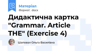 Дидактична картка "Grammar. Article THE" (Exercise 4)