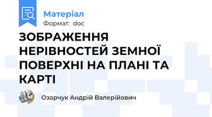 ЗОБРАЖЕННЯ НЕРІВНОСТЕЙ ЗЕМНОЇ ПОВЕРХНІ НА ПЛАНІ ТА КАРТІ