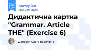 Дидактична картка "Grammar. Article THE" (Exercise 6)