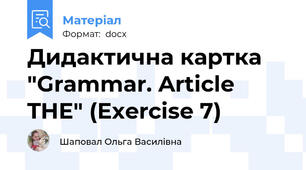Дидактична картка "Grammar. Article THE" (Exercise 7)