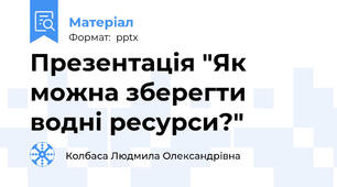 Презентація "Як можна зберегти водні ресурси?"