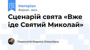 Сценарій свята «Вже іде Святий Миколай»