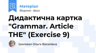 Дидактична картка "Grammar. Article THE" (Exercise 9)
